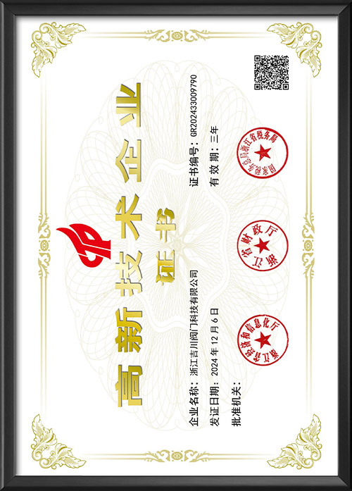 高新技术企业证书
